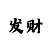 10分快3大小单双技巧